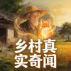 乡村真实奇闻头像