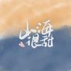 山海很甜头像
