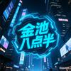 金池八点半头像