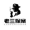 老三探案头像
