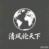 清风论天下头像