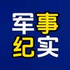 军事纪实头像