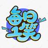 吃瓜群众头像
