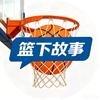 篮下故事头像