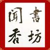 闻香书坊（刘金彪）头像