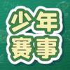 少年赛事通头像