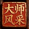 大师讲坛(助眠版)头像