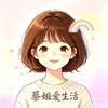 蔡姐爱生活❤头像