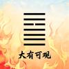 大有观头像