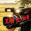王刚忆知青纪实频道头像