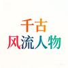 千古风流人物头像