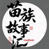苗族故事汇头像