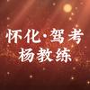怀化市汽驾三校杨教练头像