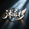 沐云杉头像