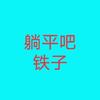 不求上进头像