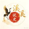 溪溪睡前说史头像