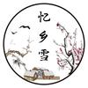 忆乡雪头像