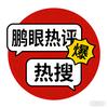 鹏眼热评头像