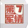 第⑦军情头像