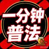 一分钟普法头像