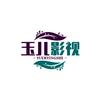 玉儿影视头像