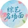 综艺名场面头像