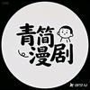 青简漫剧头像