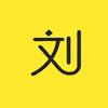 刘球头像