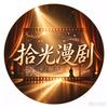 拾光漫剧头像