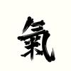 真气运行通周天头像