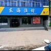 曲阳县（东海渔村）烧烤铁锅炖头像