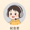 配音君呜哇蹚搞笑系头像