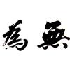 仙儿爷头像