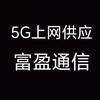 5G上网富盈通信头像