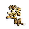 他者之眼头像