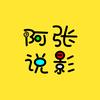 阿张说影头像