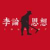 李论思想头像