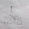 中冈屏台☭（开学版）头像