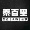 秦百里头像