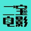 二宝搞电影头像