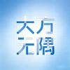 大方无隅头像