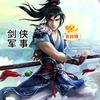 剑侠军事头像