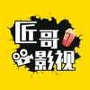 匠哥影视头像