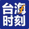 台海时刻头像