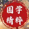国学精粹头像