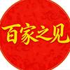 百家之见头像