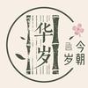 岁华今朝头像