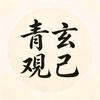 青玄观己头像