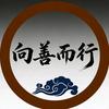 向善而行头像