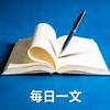 每日一文头像
